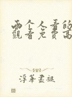 两个人看的在线观看免费高清电视剧