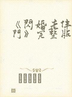 《闪婚老伴是豪门》完整版封面