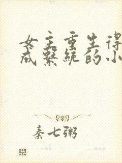 女主重生得到养成系统的小说