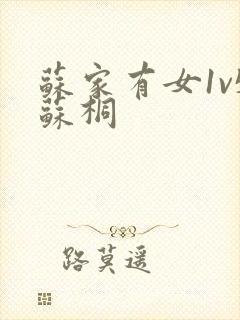 苏家有女1v5苏桐