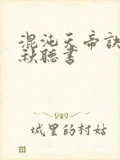 混沌天帝诀楚剑秋听书