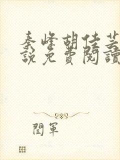 秦峰胡佳芸的小说免费阅读全文