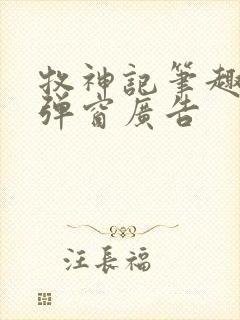 牧神记笔趣阁无弹窗广告