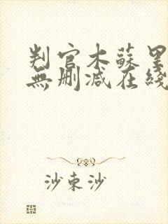 判官木苏里小说无删减在线阅读