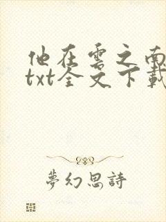 他在云之南小说txt全文下载封面