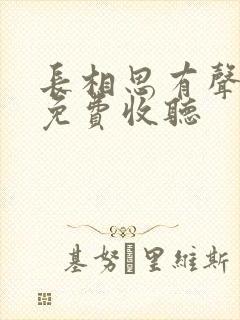 长相思有声小说免费收听封面