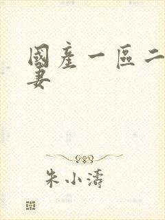 国产一区二区人妻