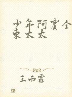 少年阿宾全文房东太太