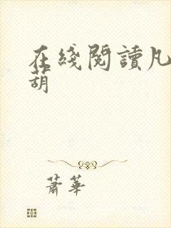 在线阅读凡女仙葫封面