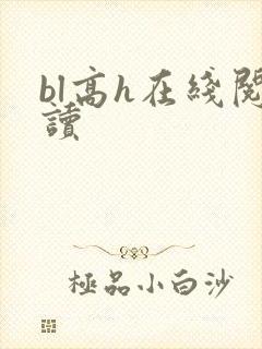 bl高h在线阅读