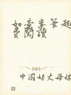 如意事笔趣阁免费阅读