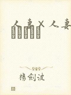 人妻×人妻2(つまつまつ