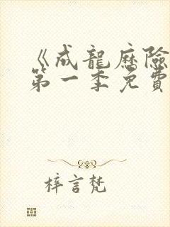 《成龙历险记》第一季免费观看封面