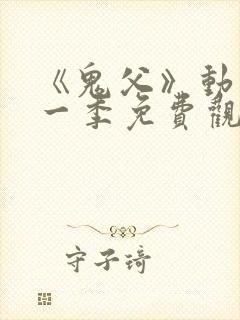 《鬼父》动漫第一季免费观看高清