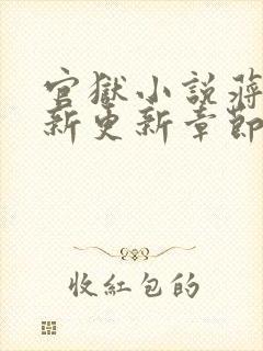 官狱小说蒋震最新更新章节阅读全文无弹窗