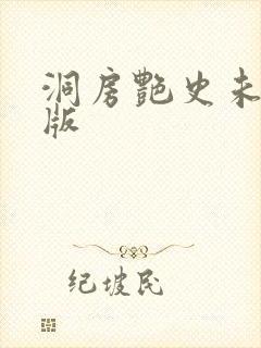 洞房艳史未删减版封面