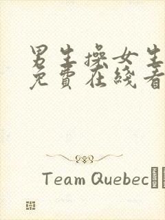 男生操女生视频免费在线看