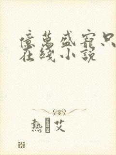 亿万盛宠只为你在线小说