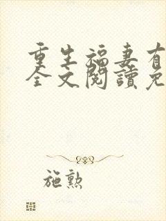 重生福妻有空间全文阅读免费