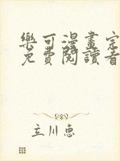 乐可漫画完整版免费阅读看漫画软件