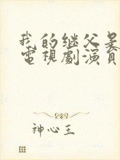 我的继父是偶像电视剧演员表