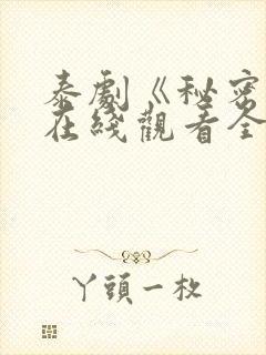 泰剧《秘密爱》在线观看全集