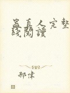 蛊真人完整版在线阅读