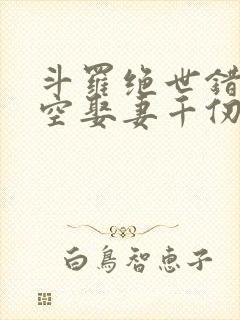 斗罗绝世错乱时空娶妻千仞雪