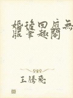 婚后回应无删减版笔趣阁