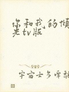 你和我的倾城时光tv版