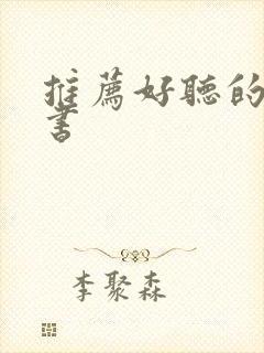 推荐好听的有声书