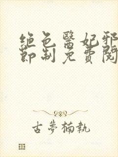 绝色医妃邪王请节制免费阅读