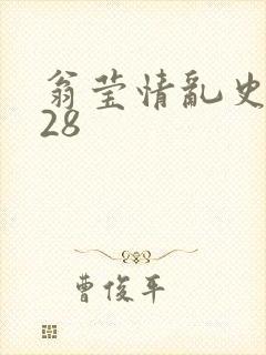 翁莹情乱史1～28