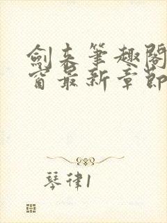 剑来笔趣阁无弹窗最新章节封面