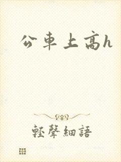 公车上高h封面