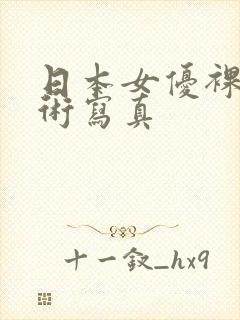 日本女优裸体艺术写真封面