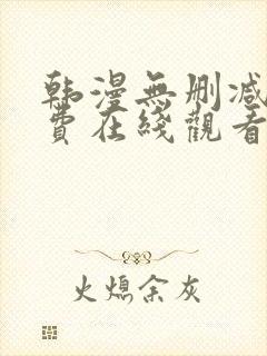 韩漫无删减版免费在线观看