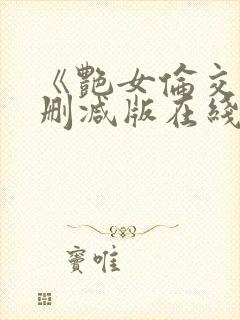 《艳女伦交》未删减版在线观看