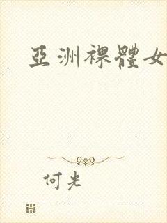 亚洲裸体女人
