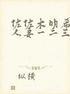 佐佐木明希av人妻一二三区