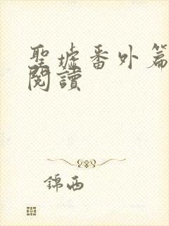 圣墟番外篇免费阅读