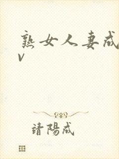 熟女人妻成人av