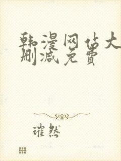 韩漫网站大全无删减免费封面