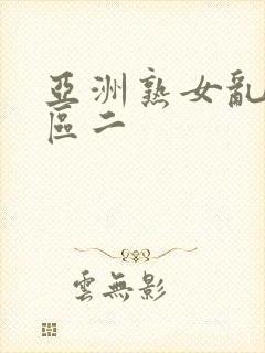 亚洲熟女乱色一区二