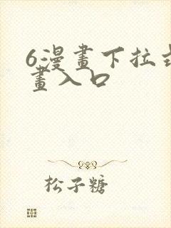 6漫画下拉式漫画入口