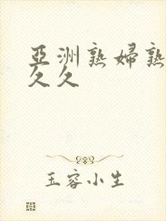 亚洲熟妇熟女久久久