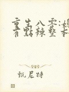 重生八零:媳妇有点辣整本免费