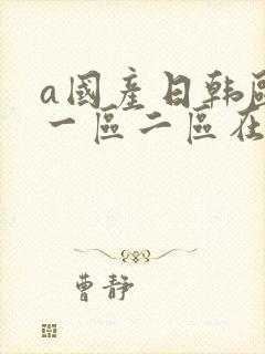 a国产日韩欧美一区二区在线