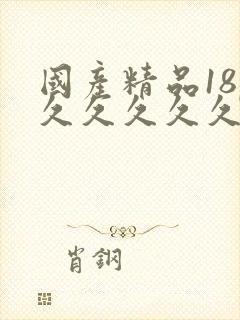 国产精品18p久久久久久封面