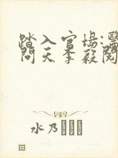 踏入官场:医道问天李毅阅读全文